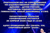 28 - 30 апреля. Барнаул. СЦ "Эланс". Международные и межрегиональные соревнования «Динамо – детям России» и Фестиваль «Юный динамовец» в СФО