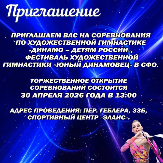 28 - 30 апреля. Барнаул. СЦ "Эланс". Международные и межрегиональные соревнования «Динамо – детям России» и Фестиваль «Юный динамовец» в СФО