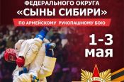 2-3 мая. Барнаул, СК «Темп». Всероссийские соревнования и детский фестиваль «Сыны Сибири», посвященные Дню Победы