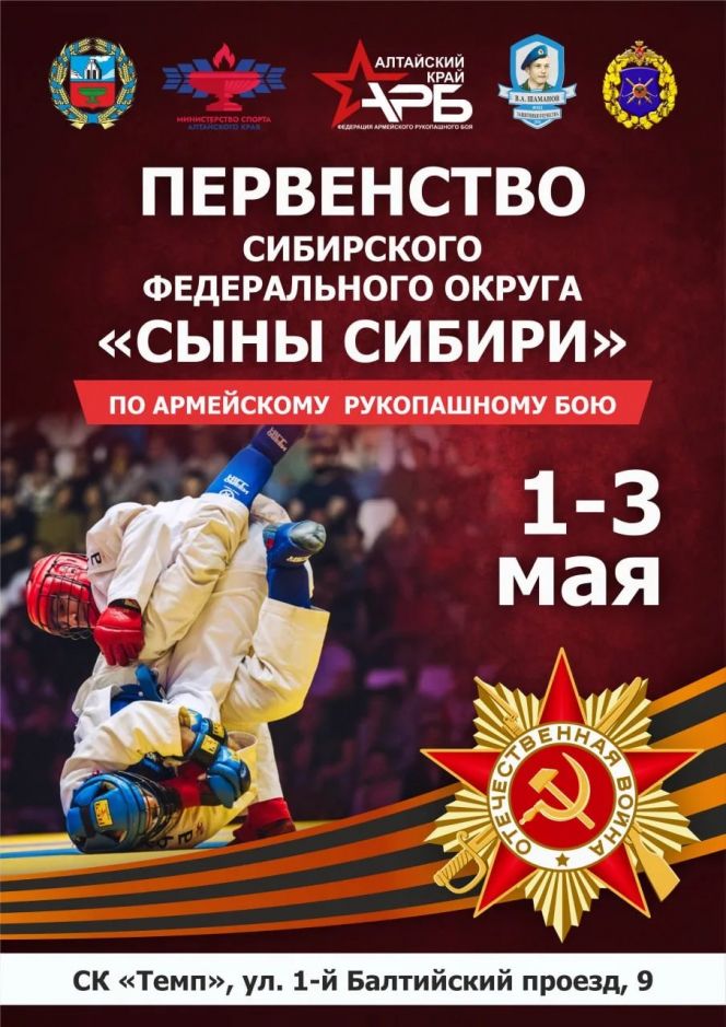 2-3 мая. Барнаул, СК «Темп». Всероссийские соревнования и детский фестиваль «Сыны Сибири», посвященные Дню Победы