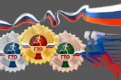Министерство спорта РФ издало приказ о награждении золотыми знаками ГТО, краевой минспорт - серебряными и бронзовыми по итогам I квартала 2026 года