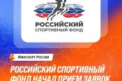  Российский спортивный фонд запускает три новых конкурса на получение финансовой поддержки в 2026 году 