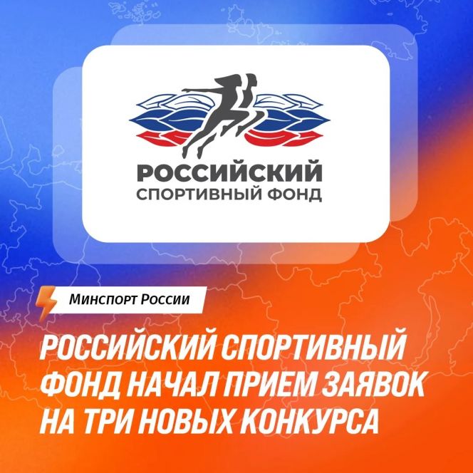  Российский спортивный фонд запускает три новых конкурса на получение финансовой поддержки в 2026 году 