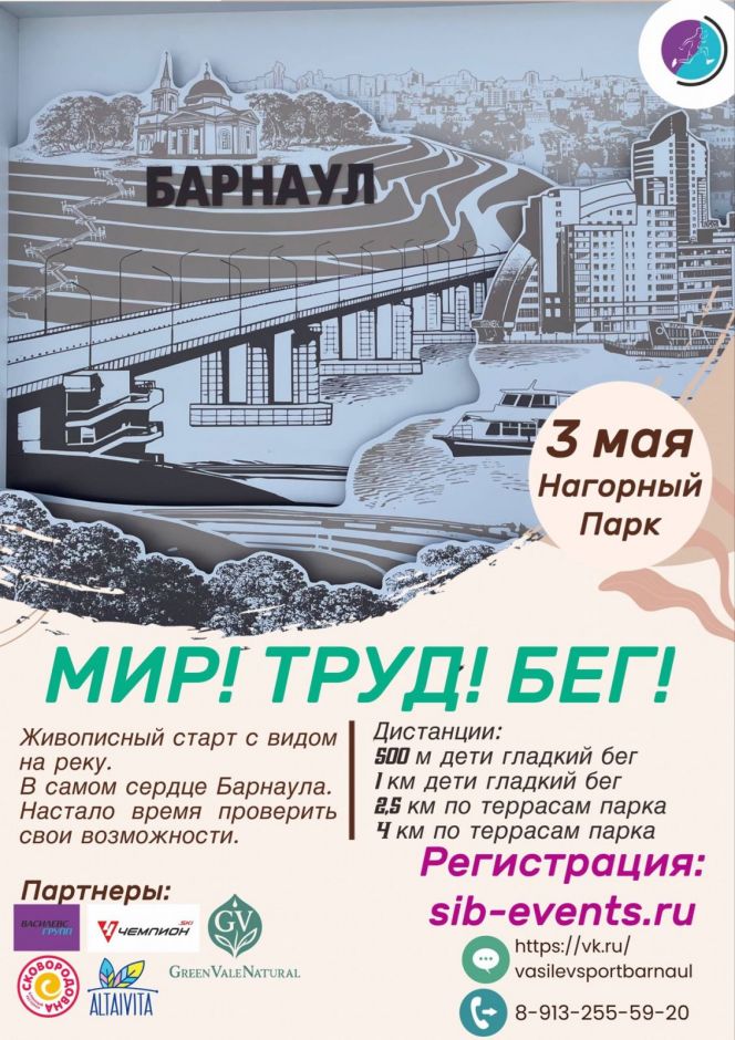 3 мая. Барнаул. Нагорный парк. Легкоатлетический старт «Мир, Труд, Бег» 