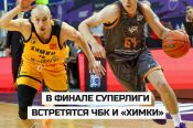 В финале мужской Суперлиги сыграют "ЧБК" и «Химки». Серия стартует 8 мая