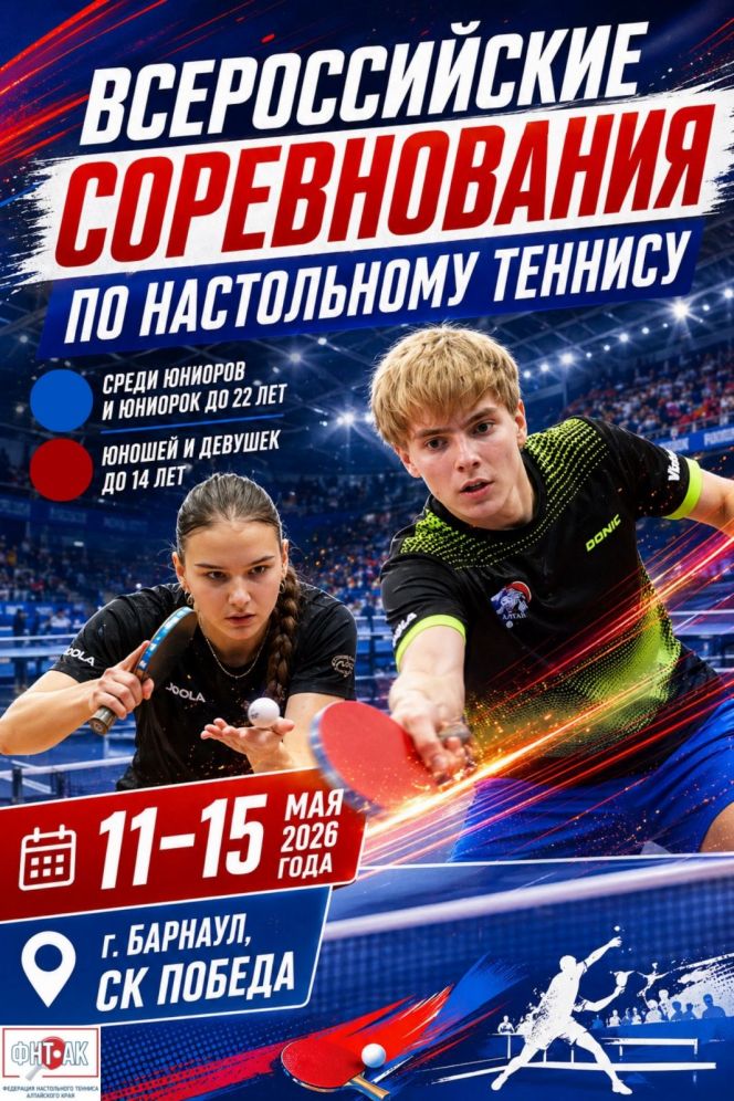 12-15 мая. Барнаул. СК "Победа". Всероссийские соревнования (юноши/девушки U14, юниоры/юниорки U22)