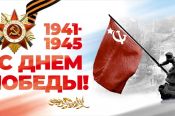 С Днём Победы!