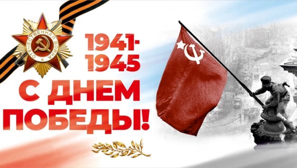 С Днём Победы!