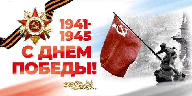 С Днём Победы!