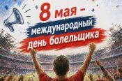 С Международным днём болельщика!