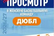 Набор краевой школы «АлтайБаскет» в женскую команду ДЮБЛ переносится на неделю и пройдёт 23 - 24 мая