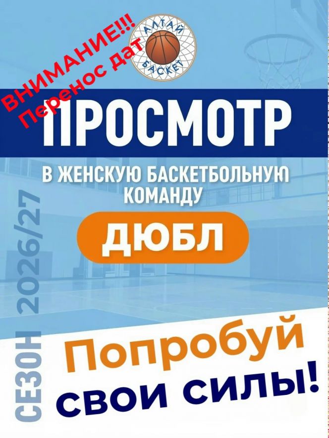 Набор краевой школы «АлтайБаскет» в женскую команду ДЮБЛ переносится на неделю и пройдёт 23 - 24 мая