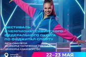 22-23 мая. Барнаул. СК «Победа». Фестиваль и чемпионат Сибири по фиджитал спорту