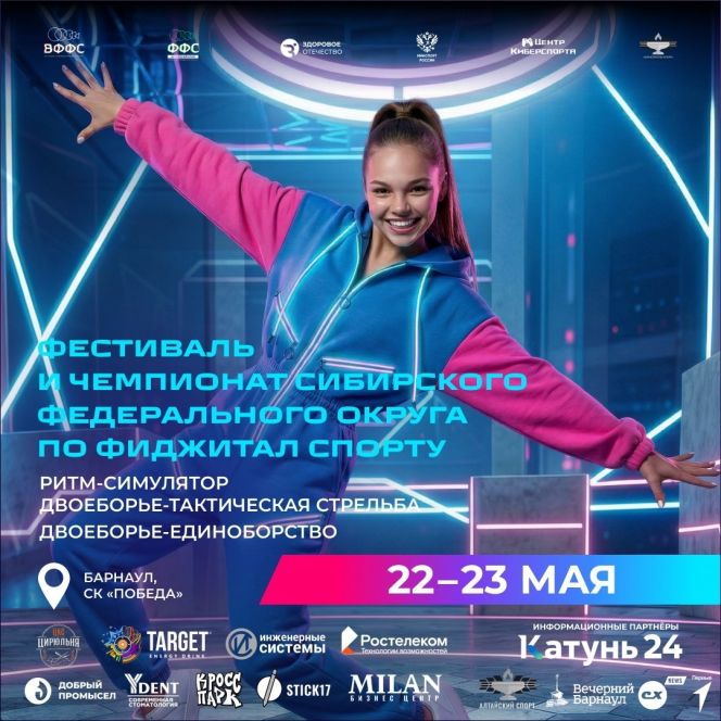 22-23 мая. Барнаул. СК «Победа». Фестиваль и чемпионат Сибири по фиджитал спорту
