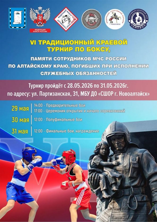 29-31 мая. Новоалтайск. Городская СШОР. VI краевой турнир памяти сотрудников МЧС