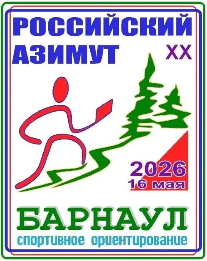 16 мая. Барнаул. Мизюлинская роща. Всероссийские массовые соревнования "Российский Азимут-2026"