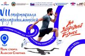 Открыта регистрация на VII летнюю краевую Спартакиаду предпринимателей в Барнауле 