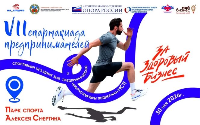 Открыта регистрация на VII летнюю краевую Спартакиаду предпринимателей в Барнауле 
