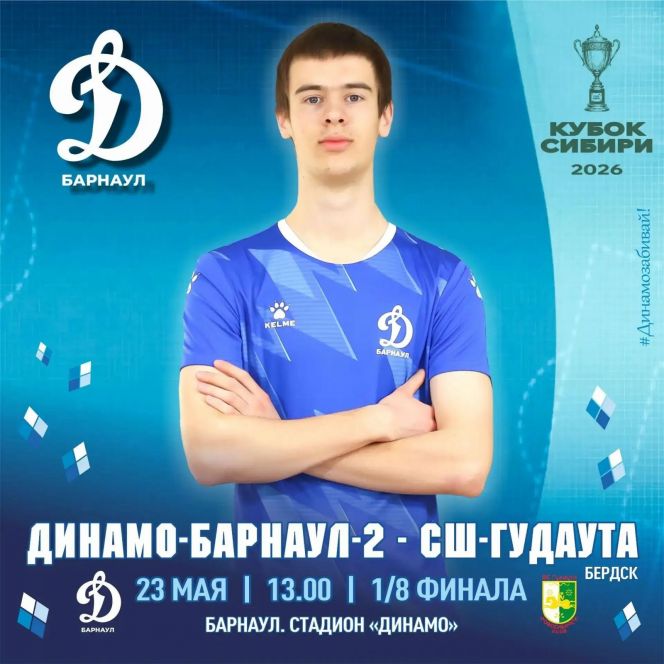23 мая. Барнаул. Стадион «Динамо». Кубок Сибири. 1/8 финала. «Динамо-Барнаул-2» - СШ «Гудаута» (Бердск). 1-й матч 