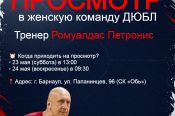 На просмотре игроков в женскую команду ДЮБЛ будет присутствовать легендарный тренер Ромуальдас Петронис