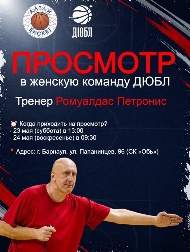 На просмотре игроков в женскую команду ДЮБЛ будет присутствовать легендарный тренер Ромуальдас Петронис