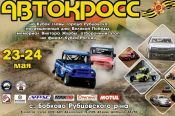23-24 мая. Рубцовский район, село Бобково. Отборочный этап в финал Кубка России. Кубок главы города Рубцовска (автокросс)