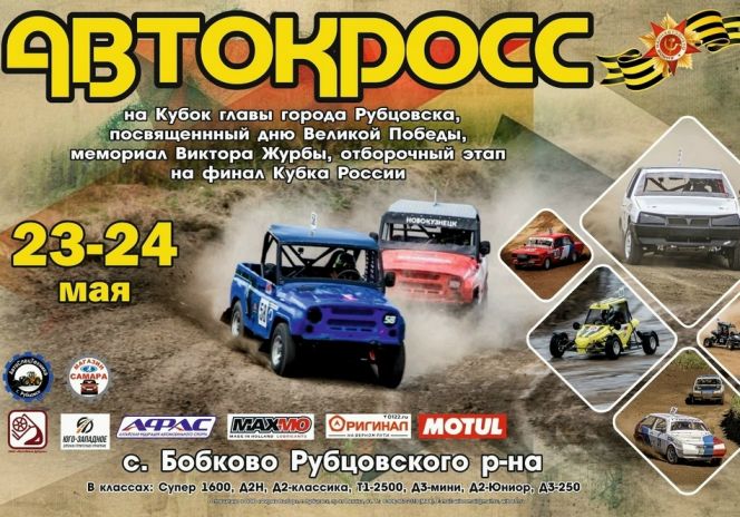 23-24 мая. Рубцовский район, село Бобково. Отборочный этап в финал Кубка России. Кубок главы города Рубцовска (автокросс)