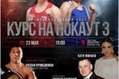 23 мая. Барнаул. Ивент-пространство "Кристал Спейс". Вечер профессионального бокса "Курс на нокаут-3"