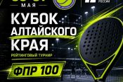 30-31 мая. Барнаул. Падел-клуб «Гармония леса». Кубок Алтайского края (рейтинговый турнир)