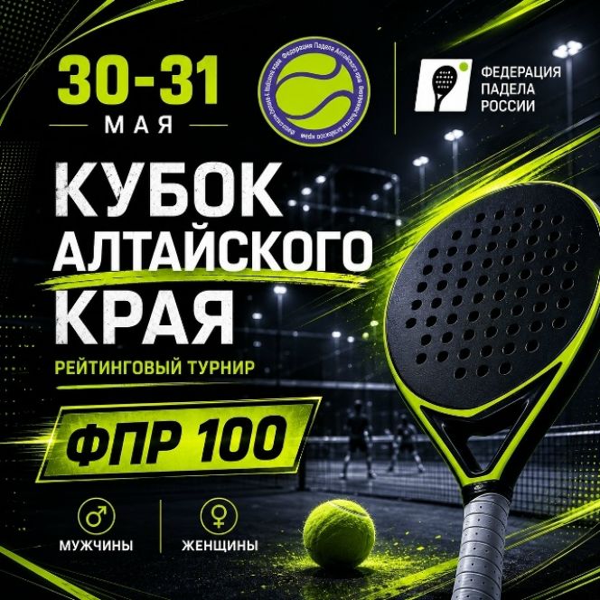 30-31 мая. Барнаул. Падел-клуб «Гармония леса». Кубок Алтайского края (рейтинговый турнир)