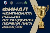 Большой гандбол на острове Русском. Команда села Усятское Бийского района сыграет в финале Первой лиги чемпионата России