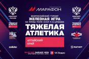 26-29 мая. Барнаул. Спортивный зал АУОР. Всероссийский турнир «Железная игра» на призы мастера спорта СССР международного класса Михаила Шуваева