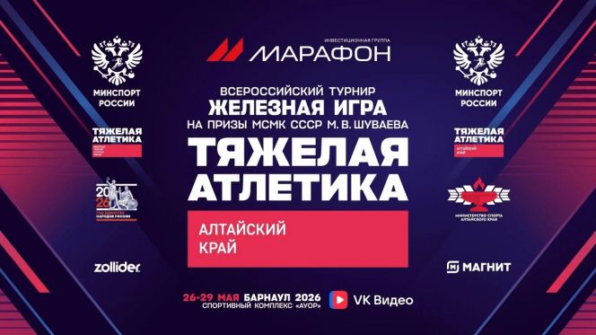 26-29 мая. Барнаул. Спортивный зал АУОР. Всероссийский турнир «Железная игра» на призы мастера спорта СССР международного класса Михаила Шуваева