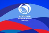 РФС объявил о старте шестого сезона конкурса «Россия – футбольная страна»