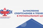 Центр спортивной подготовки сборных команд Алтайского края принимает ходатайства о зачислении спортсменов и тренеров в список ЦСП на второе полугодие 2026 года
