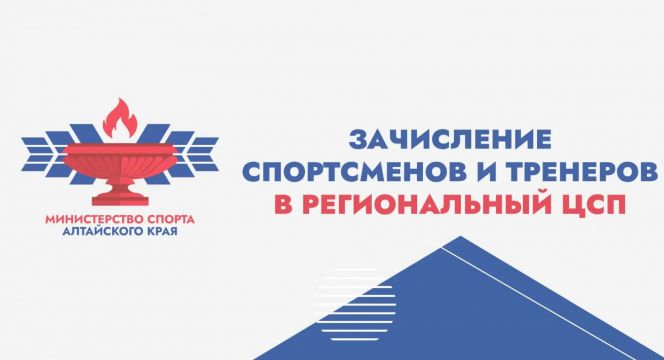 Центр спортивной подготовки сборных команд Алтайского края принимает ходатайства о зачислении спортсменов и тренеров в список ЦСП на второе полугодие 2026 года