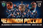 «Югра» из Ханты-Мансийска — обладатель Кубка Чемпиона России сезона 2025–2026