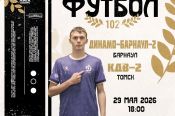 29 мая. Барнаул. Стадион «Динамо». Чемпионат Сибири Третья лига «Золото». «Динамо-Барнаул-2» - «КДВ-2» (Томск)