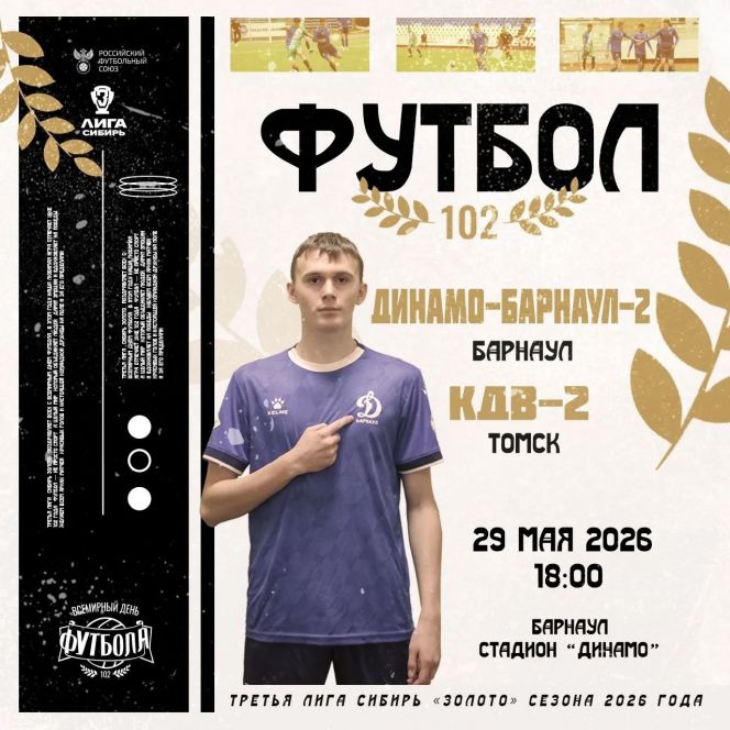 29 мая. Барнаул. Стадион «Динамо». Чемпионат Сибири Третья лига «Золото». «Динамо-Барнаул-2» - «КДВ-2» (Томск)