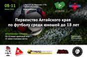 8-11 июня. Барнаул. Стадион "Полимер". Первенство Алтайского края среди юношей до 18 лет