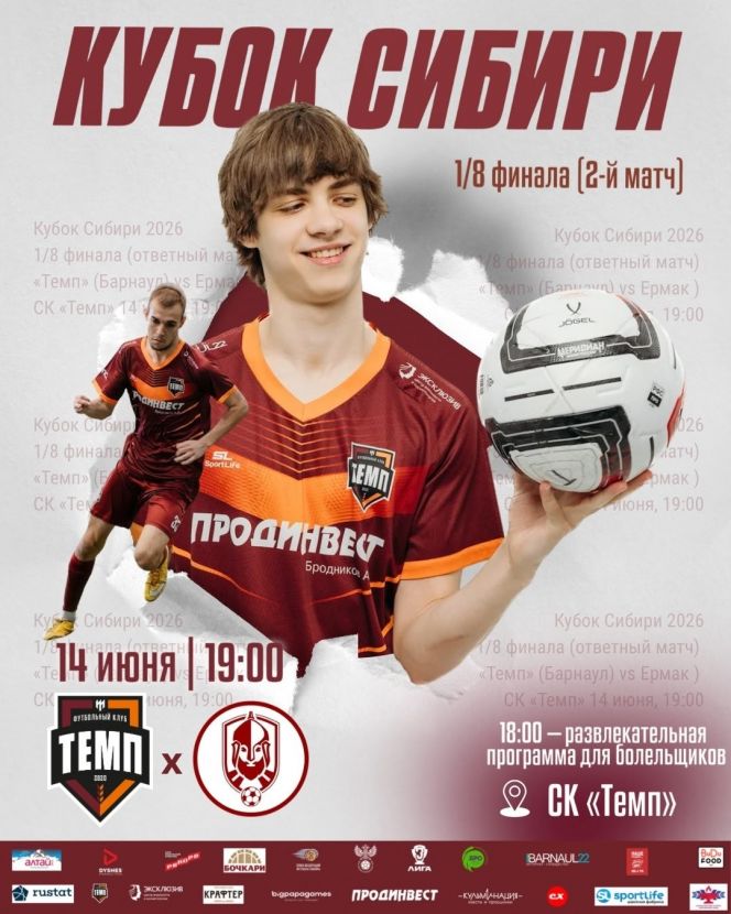 14 июня. Барнаул. СК "Темп".  Кубок Сибири. 1/8 финала. "Темп" - "Ермак" (Томск). 2-й матч