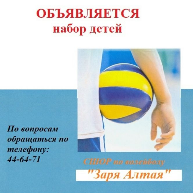 СШОР по волейболу "Заря Алтая" ведет набор детей