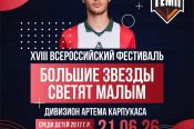21 июня. Барнаул. СК "Темп". XVIII Всероссийский фестиваль «Большие звезды светят малым». Предварительный турнир. Дивизион Артема Карпукаса (U10)