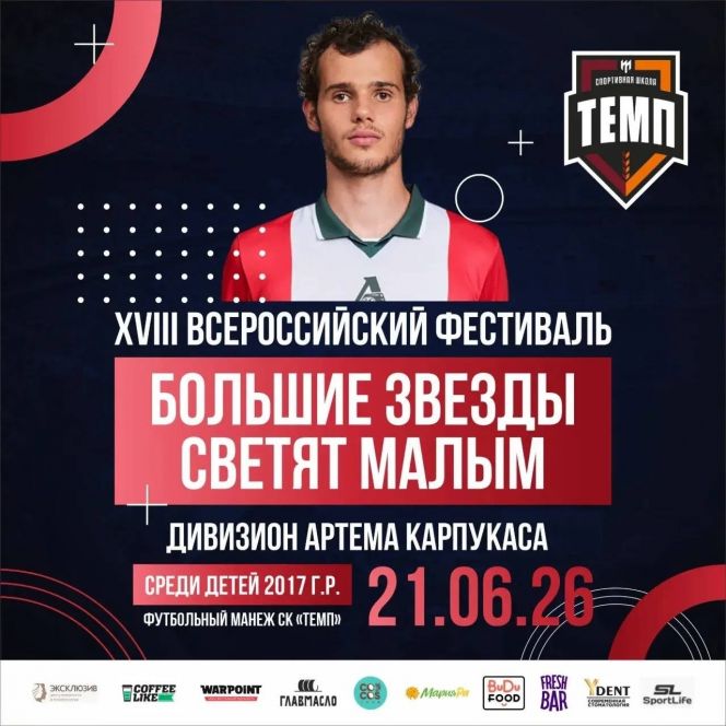 21 июня. Барнаул. СК "Темп". XVIII Всероссийский фестиваль «Большие звезды светят малым». Предварительный турнир. Дивизион Артема Карпукаса (U10)