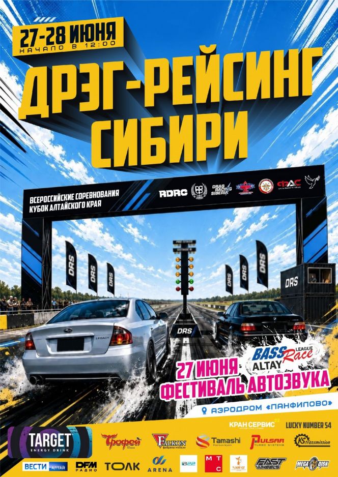 27−28 июня. Калманский район, аэродром «Панфилово». Всероссийские соревнования и Кубок Алтайского края по дрэг-рейсингу