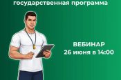 Задать вопросы о госпрограмме «Земский тренер» можно во время тематического вебинара 26 июня