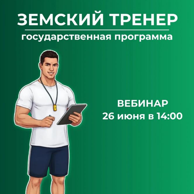 Задать вопросы о госпрограмме «Земский тренер» можно во время тематического вебинара 26 июня