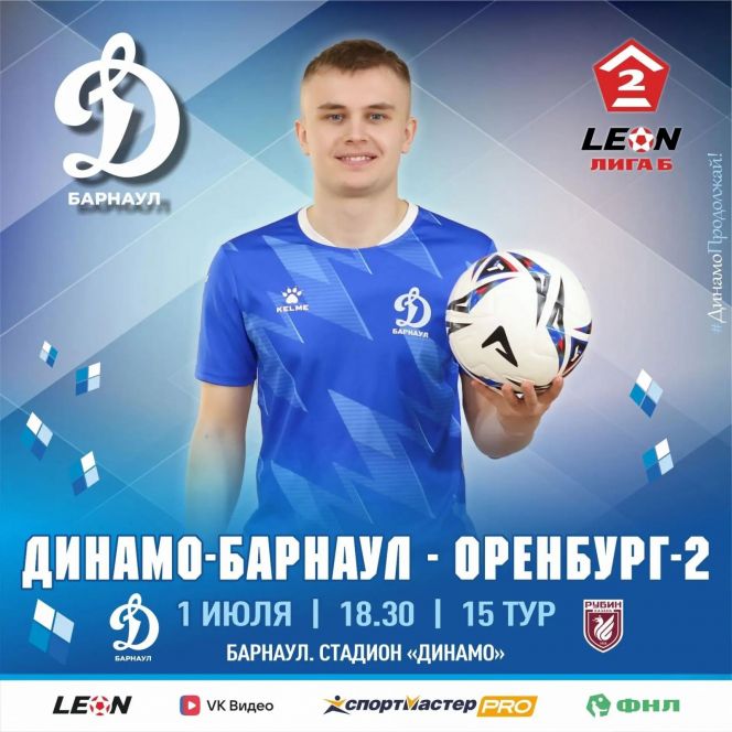 1 июля. Барнаул. Стадион «Динамо». LEON-Первенство России. Вторая лига Дивизион «Б». Группа 4. 15-й тур. «Динамо-Барнаул» - «Оренбург-2» 