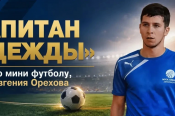 Спортшкола Алексея Смертина приглашает принять участие в благотворительном мини-футбольном турнире памяти Евгения Орехова