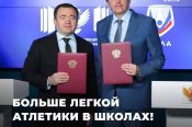 В рамках развития проекта "Лёгкая атлетика в школе" ВФЛА и Минпросвещения России подписали соглашение о сотрудничестве 